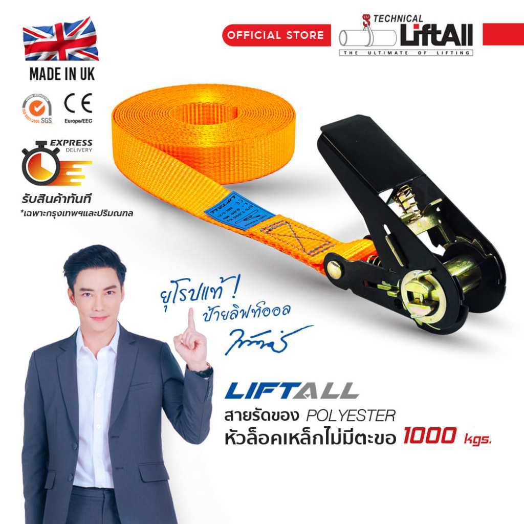 LIFTALL สายรัดขนาด 1 นิ้ว รุ่น LSE2510B สําหรับรถบรรทุก