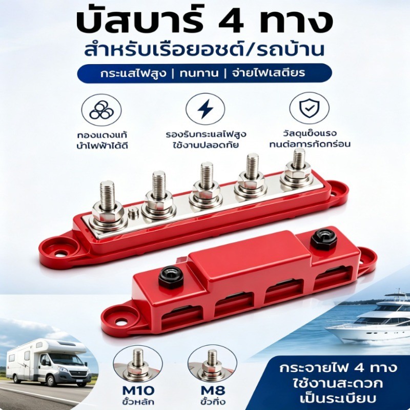 COD Power Distribution Block บล็อกกระจายไฟ DC M8/M10 4ช่อง ใช้ได้กับรถยนต์ รถบ้าน เรือ ทนทาน  5/16 "3/8" Studs