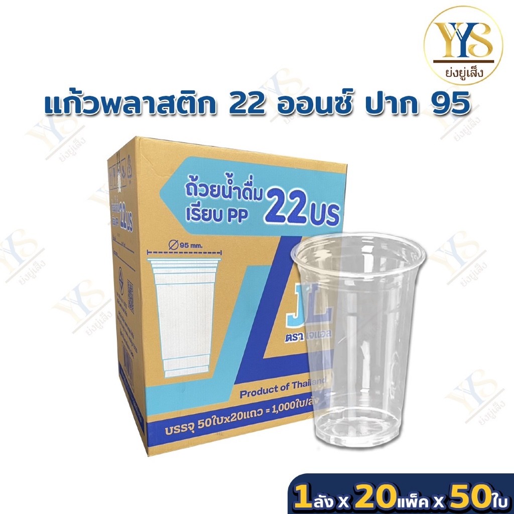 แก้วพลาสติก 22 ออนซ์  เรียบใส ปาก 95 ยกลัง 1,000 ใบ แก้วน้ำแข็ง/แก้วน้ำพลาสติก