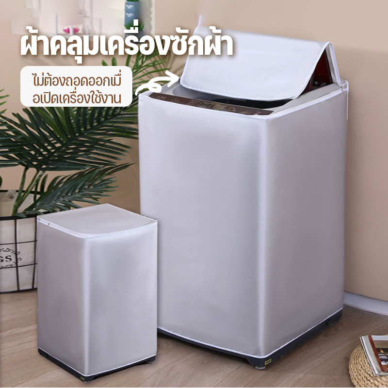 COD ผ้าคลุมเครื่องซักผ้า กันน้ำกันแดด กันฝุ่น