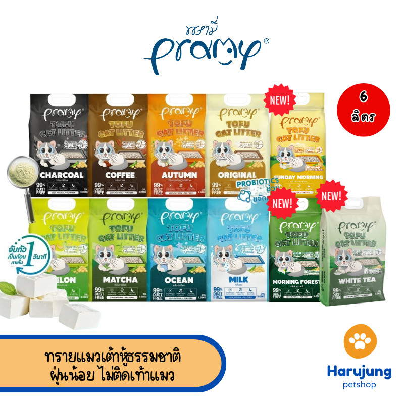 Pramy ทรายแมวเต้าหู้ธรรมชาติ ฝุ่นน้อย จับตัวเป็นก้อนเร็ว ไม่ติดเท้าแมว ขนาด 6 ลิตร