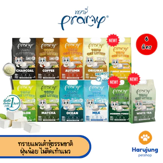Pramy ทรายแมวเต้าหู้ธรรมชาติ ฝุ่นน้อย จับตัวเป็นก้อนเร็ว ไม่ติดเท้าแมว ขนาด 6 ลิตร