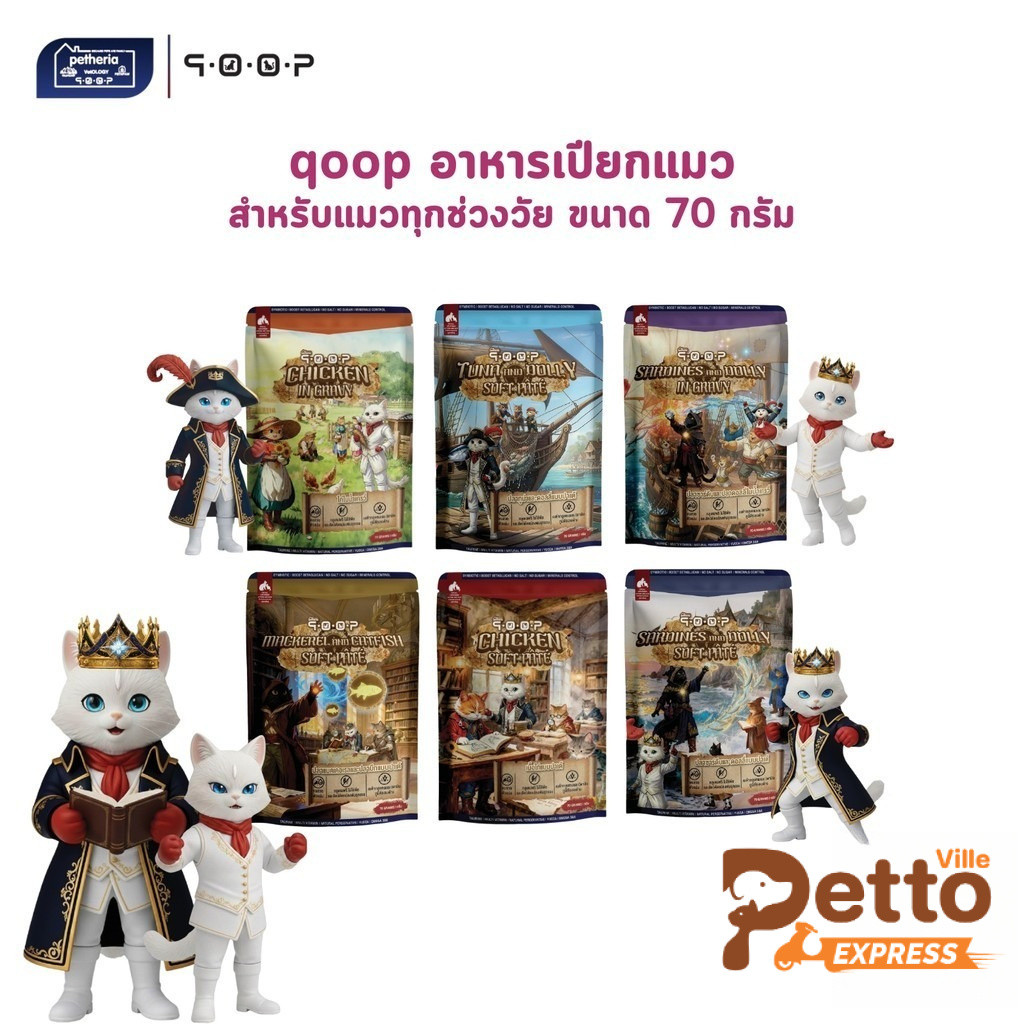 qoop อาหารเปียกแมวคูปป์ สำหรับแมวทุกช่วงวัย หอม อร่อย ทะลุกล่องสมบัติ ขนาด 70 กรัม