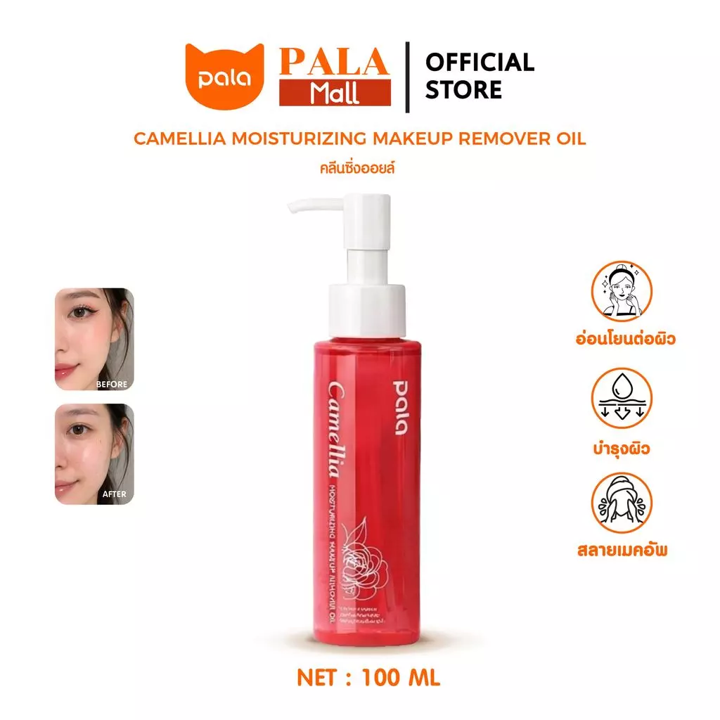 PALA คลีนซิ่งออยล์ Camellia Moisturizing Makeup Remover Oil ล้างเครื่องสำอาง อ่อนโยน 100ml