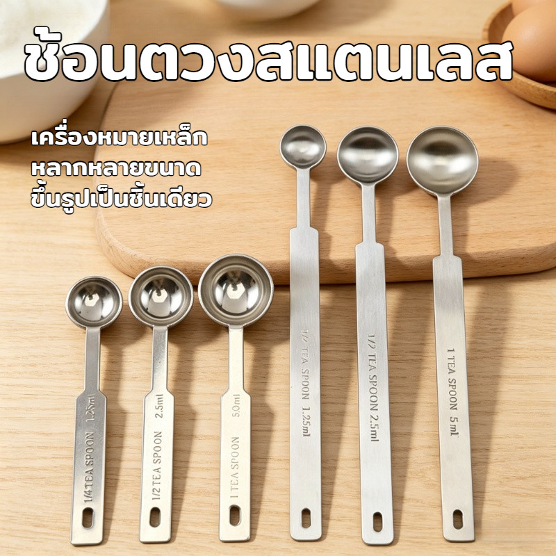 ช้อนตวงสแตนเลส 304 ช้อนกรัม ช้อนตวงสเกล ถ้วยตวงเล็ก นมผง ช้อนกาแฟ ช้อนเกลือ ผลไม้ ช้อนแป้ง ช้อนปรุงรส ช้อนปริมาณ