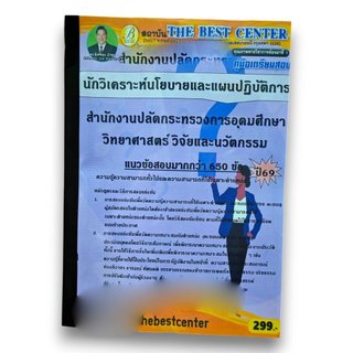 (ปี69) คู่มือเตรียมสอบ นักวิเคราะห์นโยบายและแผนปฏิบัติการ สำนักงานปลัดกระทรวงการอุดมศึกษา วิทยาศาสตร์ วิจัยและนวัตกรร...
