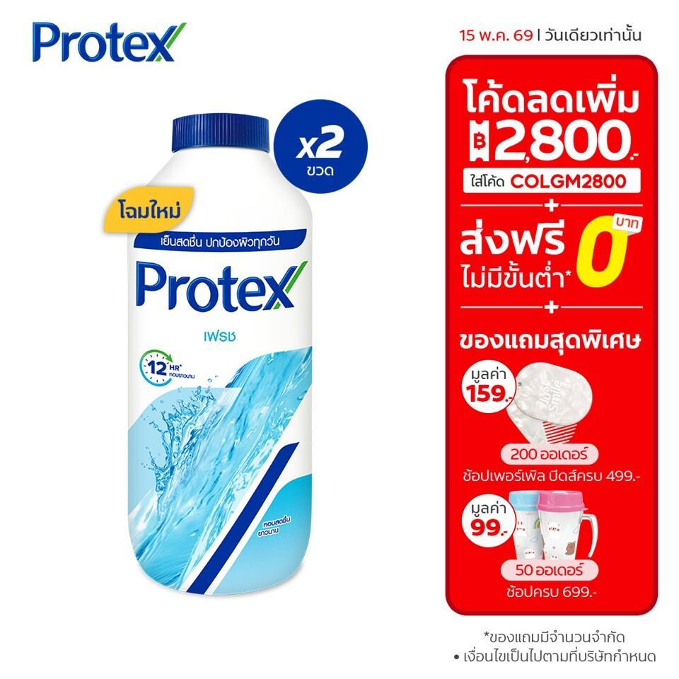 [มี 12 สูตรให้เลือก] Protex แป้งเย็น โพรเทคส์ 280 ก. รวม 2 ขวด