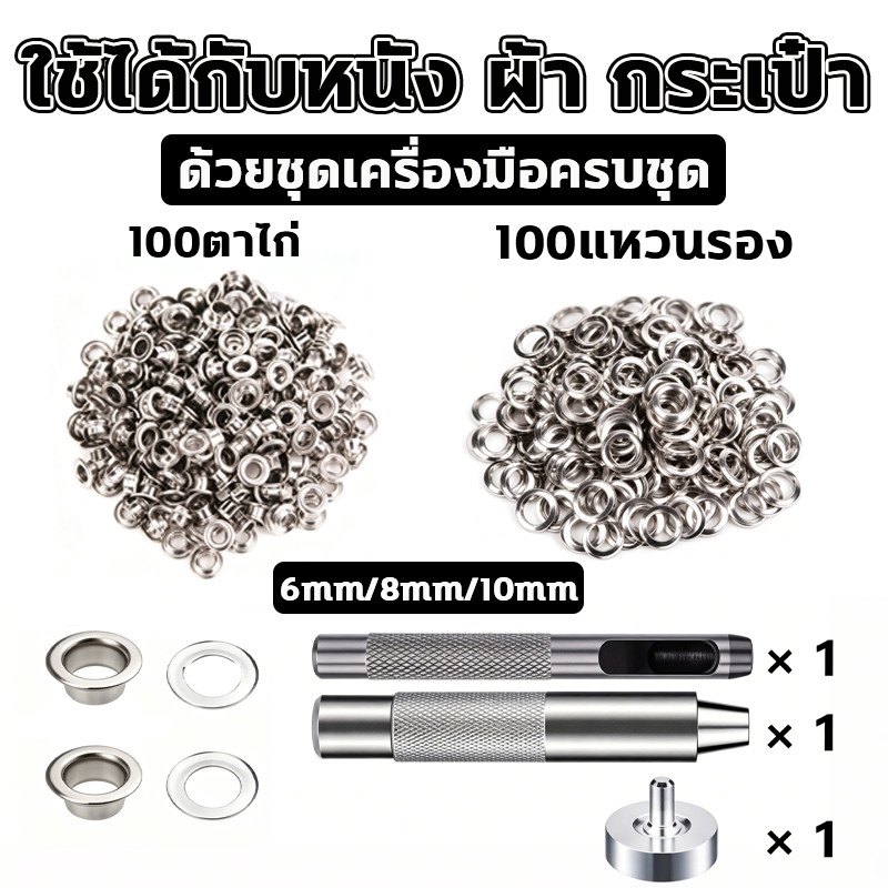 ชุดตาไก่โลหะ 100 ชุด ขนาด 6/8/10 มม. ไม่เป็นสนิม พร้อมอุปกรณ์ตอกครบชุด ใช้กับผ้า หนัง กระเป๋า เต็นท์