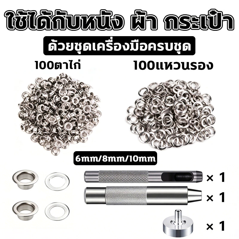 ตาไก่โลหะ 100 ชุด พร้อมแหวนรอง 6/8/10 มม. ไม่เป็นสนิม ทนทาน พร้อมอุปกรณ์ตอกครบชุด