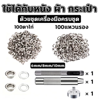 ตาไก่โลหะ 100 ชุด พร้อมแหวนรอง 6/8/10 มม. ไม่เป็นสนิม ทนทาน พร้อมอุปกรณ์ตอกครบชุด