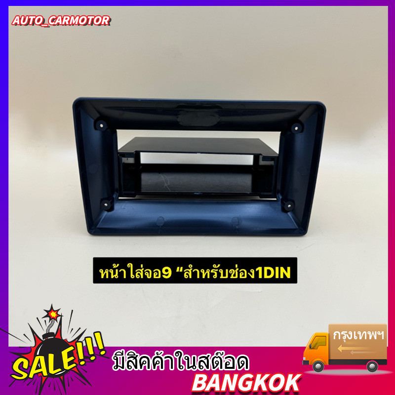 กรอบแปลงใส่ช่องวิทยุเดิมรถ หน้ากากสำหรับวิทยุเดิมเป็นช่อง 1Din แต่ต้องการเปลี่ยนเป็นจอแอนดรอยด์ ใส่จอขนาด 9นิ้ว