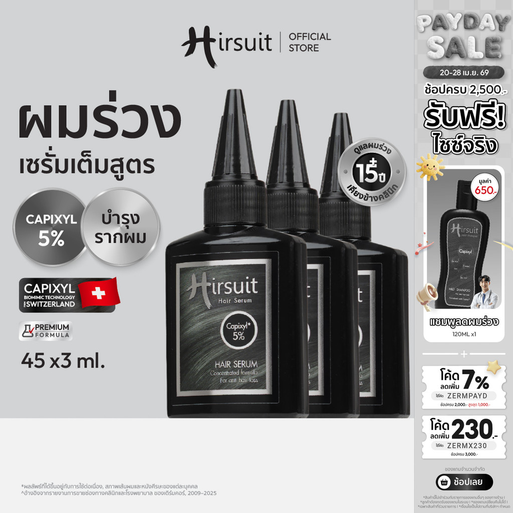 [แพ็กสุดคุ้ม] Hirsuit เซรั่มผมร่วง รุ่นHair Serum 45ml.3ขวด เซรั่มลดผมร่วง กู้ผมหนา ผมร่วง ผมบาง ผมร่วงเป็นหย่อม