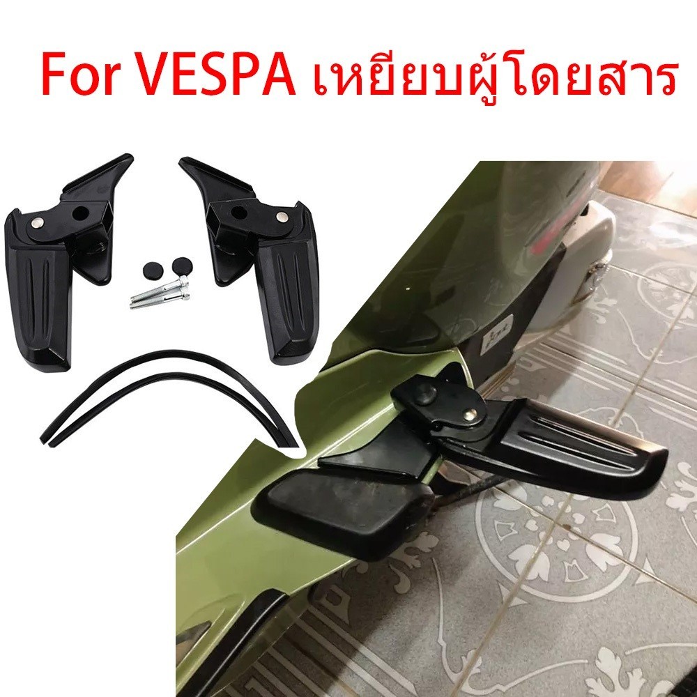 MQQ ที่พักเท้า สําหรับ Vespa Primvera พักเท้าเวสป้า พักเท้าหลัง ที่พักเท้า สําหรับ Vespa รุ่นSprint,