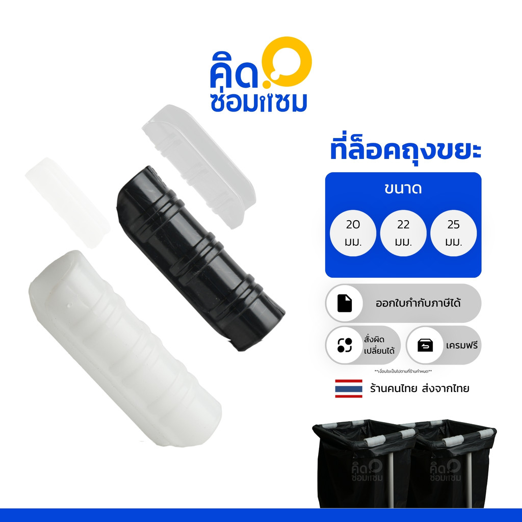 ตัวล็อคถุงขยะ ตัวล็อคสแลน ล็อคแน่นถุงไม่หลุด ใช้คู่ถังขยะท่อ PVC กิ๊บล็อคพลาสติก อุปกรณ์แยกขยะ