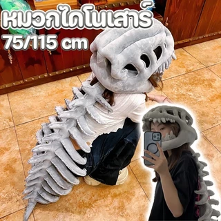 หมวกไดโนเสาร์แบบฟลุช cosplay หมวกไดโนเสาร์ แบบโครงกระดูก ของเล่นตุ๊กตา ของขวัญสำหรับเด็ก