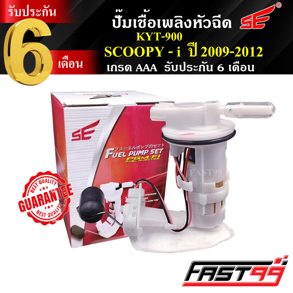 FAST99 ปั๊มติ๊ก SCOOPY i ปี 2009-2012 (รุ่นไฟเลี้ยวแยก) คุณภาพAAA รับประกัน6เดือน ยี่ห้อSE ปั๊มเชื้อเพลิงหัวฉีด ปั๊มน...