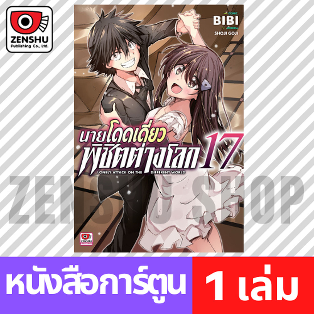 [COMIC] นายโดดเดี่ยวพิชิตต่างโลก เล่ม 1-17