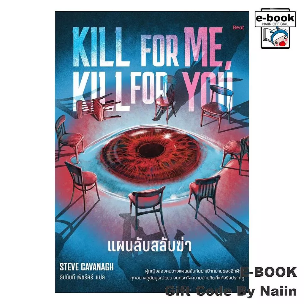 [E-Book Digital code] แผนลับสลับฆ่า - Beat (บีท)