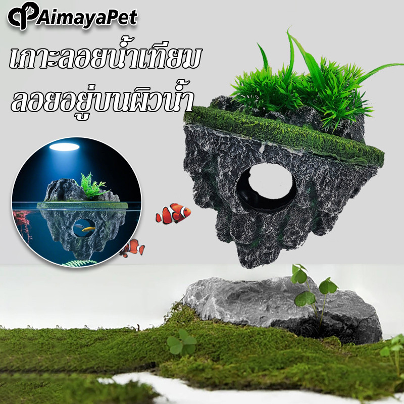 AimayaPet บ้านปลา ตกแต่งตู้ปลา ลอยอยู่บนผิวน้ำ วัสดุทนทาน เกาะลอยน้ำเทียม ปลอดภัยปลา
