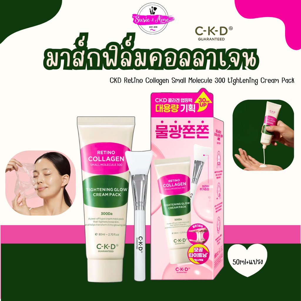 มาส์กฟิล์มคอลลาเจน CKD Retino Collagen Small Molecule 300 tightening Cream Pack (50ml+Brush)
