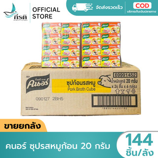 คนอร์ ซุปรสหมูก้อน 20 กรัม 1X2144 ชิ้น (ขายยกลัง)