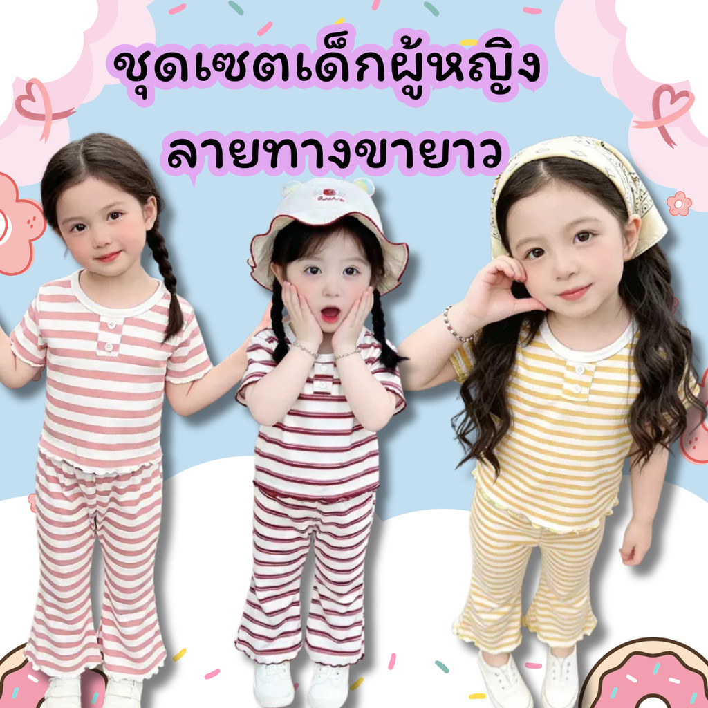 Dolemi Baby ชุดเซตเด็กหญิง เสื้อ+กางเกง  สีเหลือง สีชมพู แดง ผ้าถักร่อง นุ่ม และยืดหยุ่น ผ้าใส่สบาย