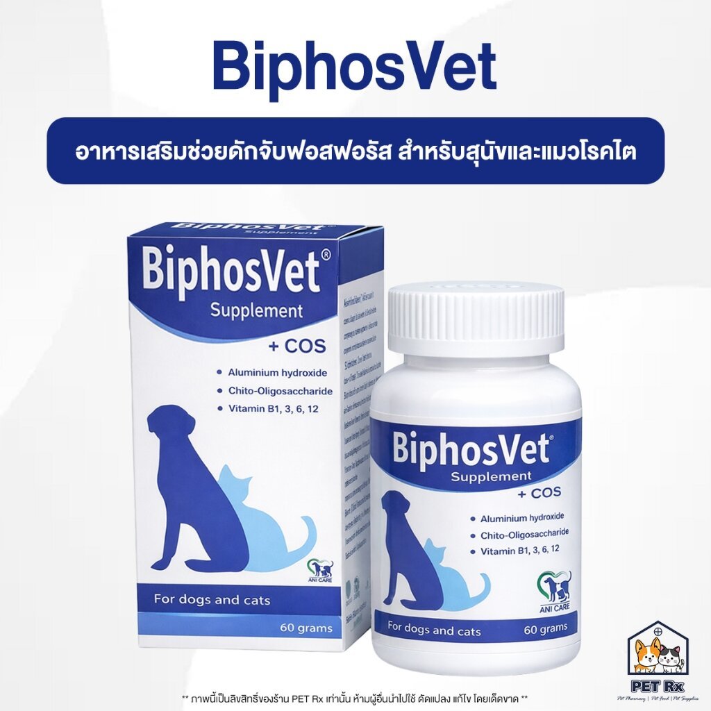 BiphosVet [แท้💯] ผงโรยอาหาร ช่วยดักจับฟอสฟอรัส สำหรับสุนัขและแมวที่เป็นโรคไต 60 g. (Ipakitine)