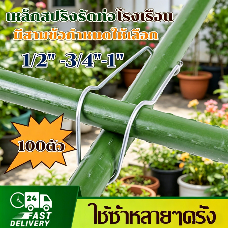 สปริงรัดท่อโรงเรือน 100ตัว/แพ็ค เหล็กคุณภาพดี ลวดรัดท่อ ลวดแป๊ป อุปกรณ์เกษตรโรงเรือน ทนทานใช้งานยาวนาน