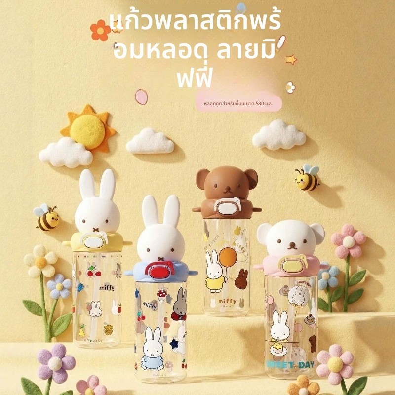 ✨มิฟฟี่ กระต่ายการ์ตูนขวดน้ํา480มล/290มลพร้อมฟาง+สายรัดถ้วยน้ําพลาสติกแบบพกพาแบบพกพาปลอดภัยไม่มี บีพีเอ นักเรียน/สาวสากลทนอุณหภูมิสูงรั่วซึมสุดน่ารัก