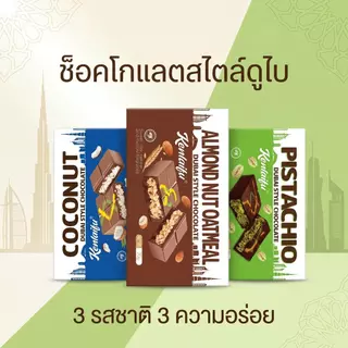 jinlong- ช็อกโกแลตดูไบ ไส้คูนาฟ่าแน่นๆ 3 รสชาติ 70g มะพร้าว อัลมอนด์ พิสตาชิโอ หอม กรอบ ฟินสุดๆ ช็อกโกแลตดูไบ