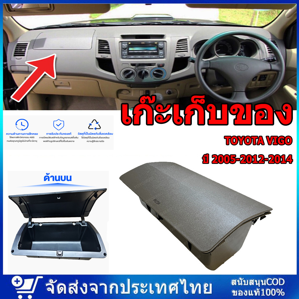 COD เก๊ะเก็บของ TOYOTA VIGO ปี 2005-2012-2014 (พวงมาลัยขวา) สีเทาดำ / น้ำตาล เข้ม ช่องใส่ของ เก๊ะบน คอนโซนหน้า