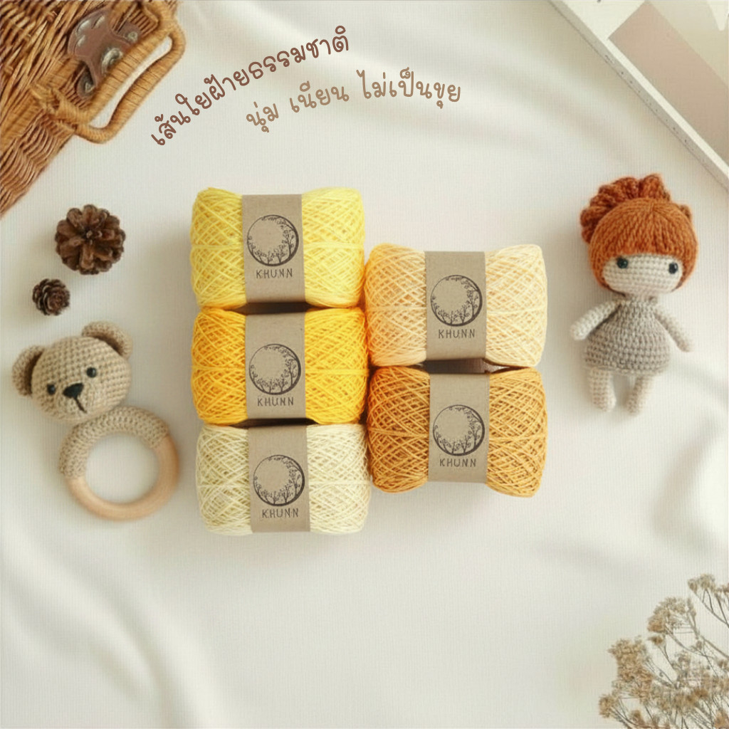 ไหมพรมคอตตอนซอฟต์ โทนเหลือง ฝ้ายธรรมชาติ 4ply นุ่มพิเศษ สำหรับถักเสื้อเด็ก งานพรีเมียม - Khunn
