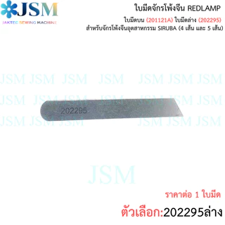 ใบมีดจักรโพ้งจีน REDLAMP สำหรับจักรโพ้งจีนอุตสาหกรรม SIRUBA (4 เส้น และ 5 เส้น)