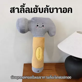 พร้อมส่ง ตุ๊กตาค้อนประแจ นุ่มน่ารัก หมอนรูปสัตว์ ของเล่นเด็ก ของขวัญเด็ก