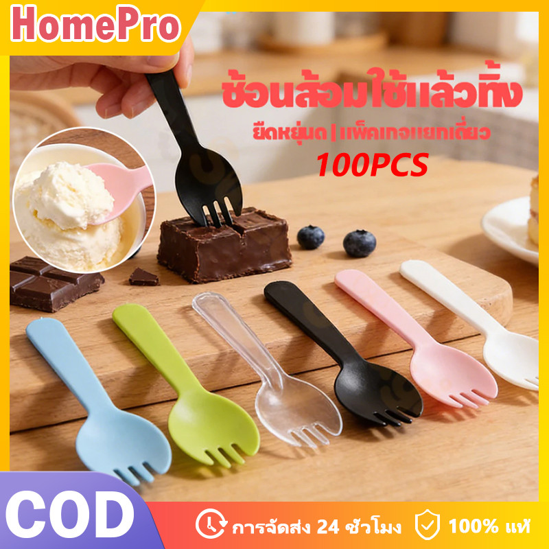 HOME ใส่ถุงแยกทุกชิ้น 100ชิ้น ช้อน ช้อนพลาสติก ช้อนไอติม ช้อนพลาสติกใช้แล้วทิ้ง ช้อนตักขนม ส้อมพลาสติก  ช้อนส้อมพลาสติก