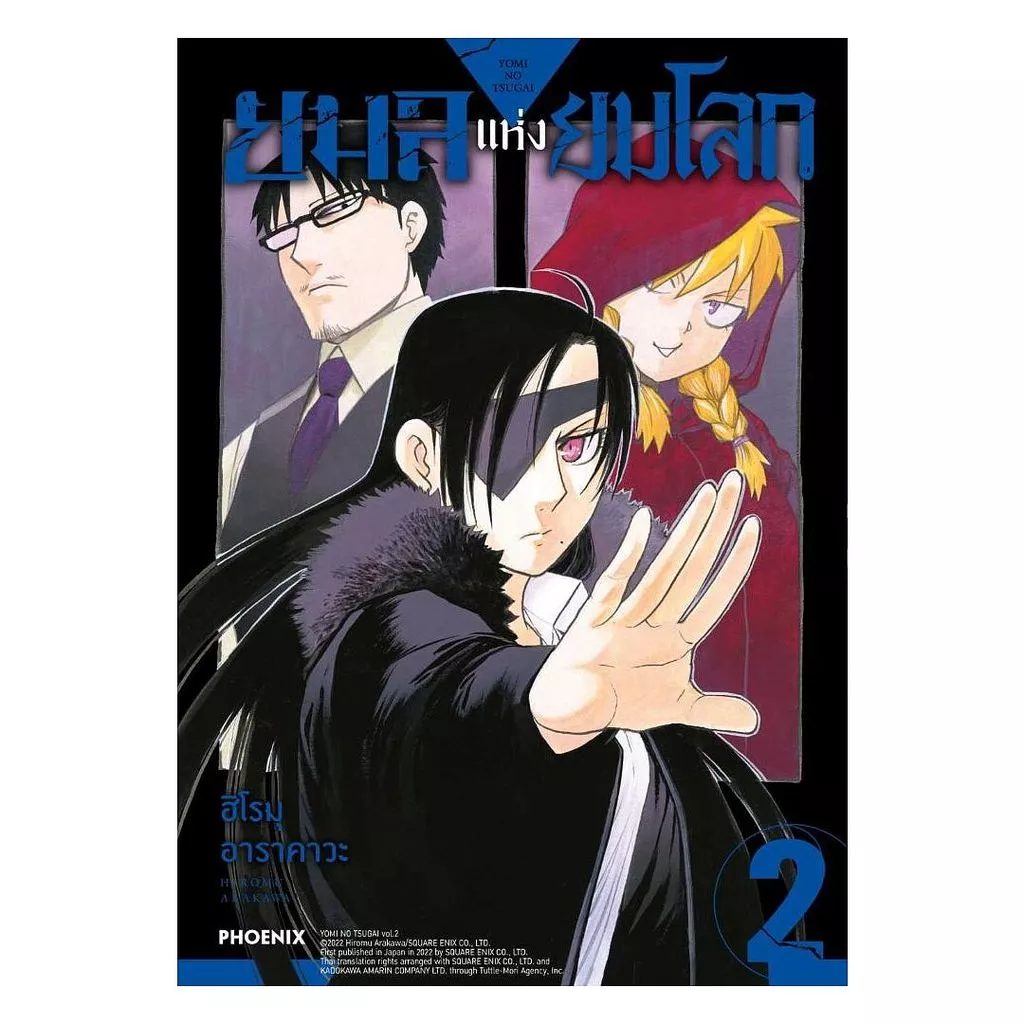 นายอินทร์ หนังสือ ยมลแห่งยมโลก เล่ม 2 (ฉบับปรับปรุง)(Mg)