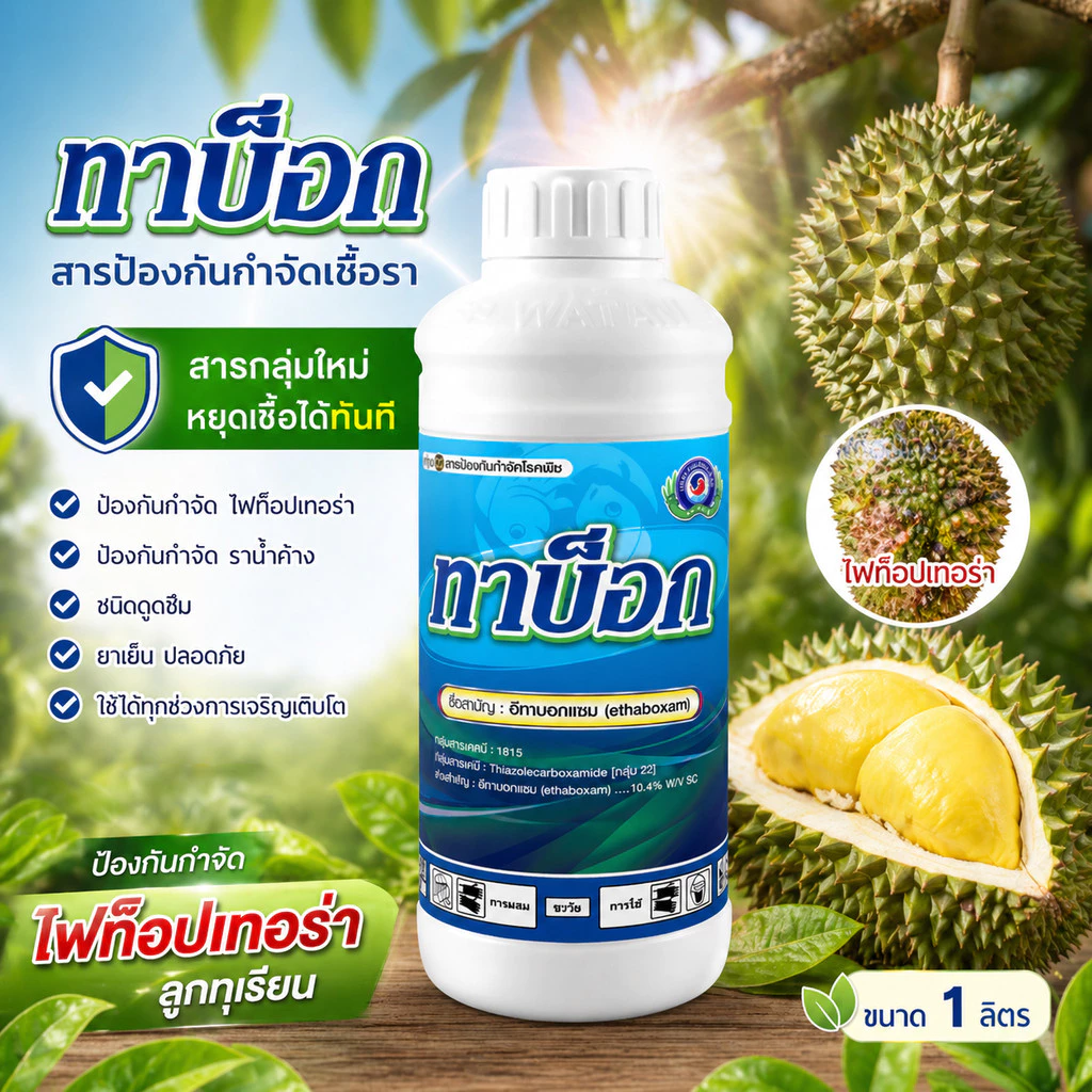 ทาบ็อก ขนาด 1 ลิตร│เทพวัฒนา ตราปลาคู่│ยาเชื้อรา สารป้องกันกำจัดโรคพืช (ไฟท๊อปเทอร่า ราน้ำค้าง)