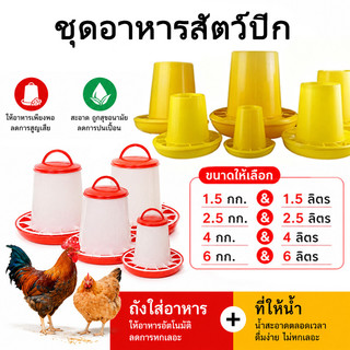 🐓ถังอาหารขวดน้ำไก่ ขวดน้ำไก่ ถ้วยให้น้ำไก่ ถ้วยให้อาหารไก่ ถังใส่น้ำไก่ ถังอาหารนก ชุดอาหารสัตว์ปีก 4 ขนาด