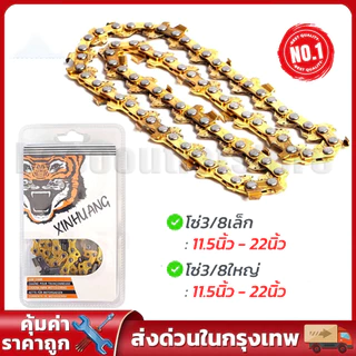 【COD】โซ่เลื่อยยนต์ตราเสือ โซ่เลื่อย ขนาด 11.5 นิ้ว 21ฟัน，12 นิ้ว 22 ฟัน，16นิ้ว 29ฟัน อะไหล่เลื่อย 3/8 คมทน 100%