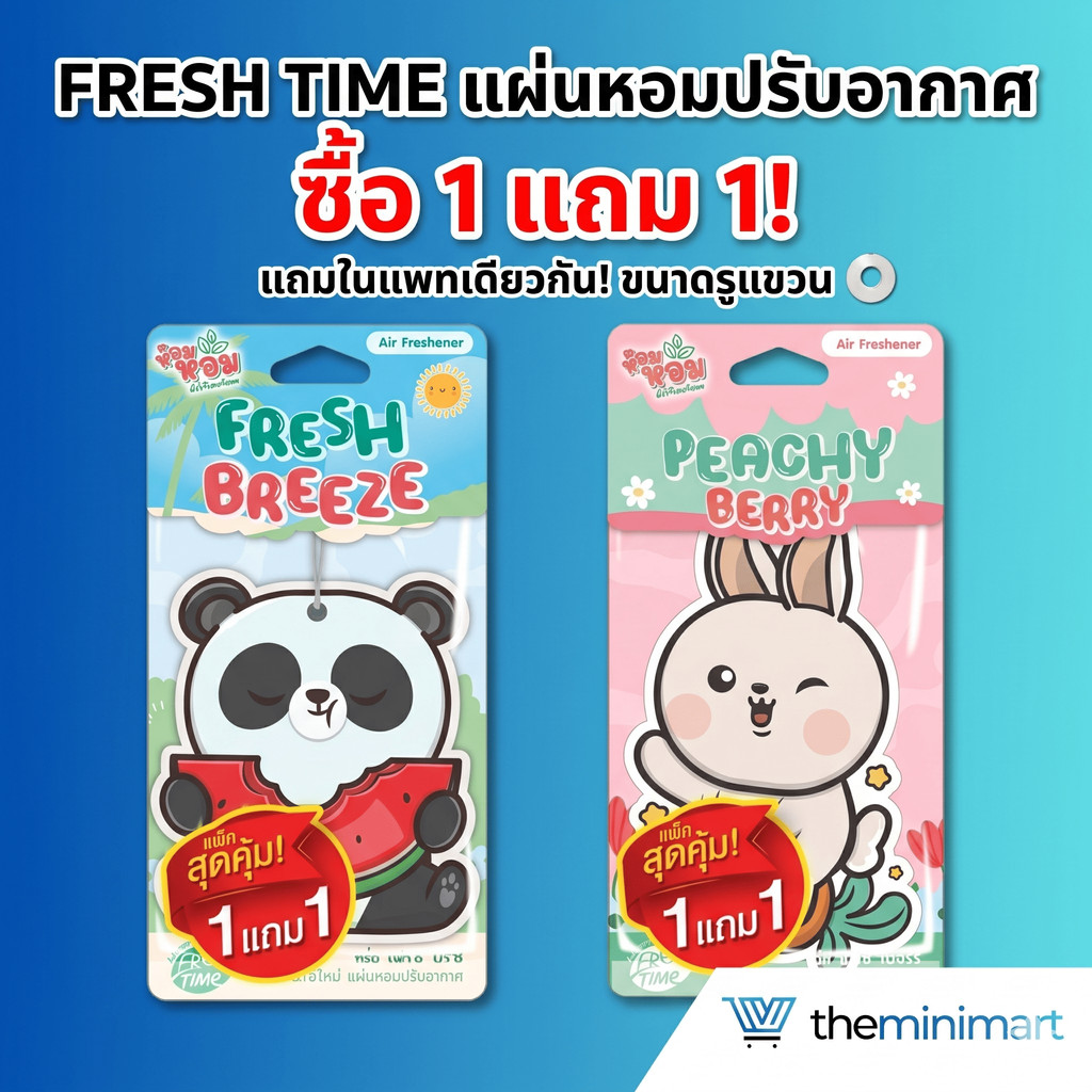 FreshTime แผ่นหอมปรับอากาศ (1 ชิ้น แถม 1 ชิ้น สินค้าแถมในแพคเดียวกัน)