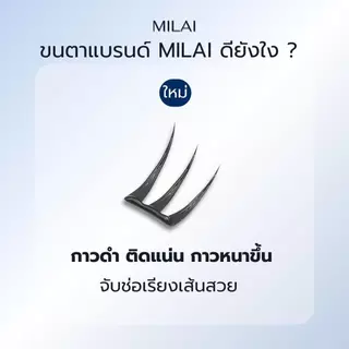 【Blue-Series】MILAIขนตาปลอมกาวในตัว บาง เบา ทรงสวยจึ้ง มีครบทุกลุค เหมาะกับทุกสไตล์