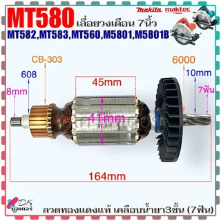 (แท้/เทียบ) ทุ่น เลื่อยวงเดือน 7 นิ้ว รุ่น MT580 , MT582 , MT583 , MT560 , M5801 , M5801B (7 ฟัน) มาคเทค อะไหล่เลื่อย