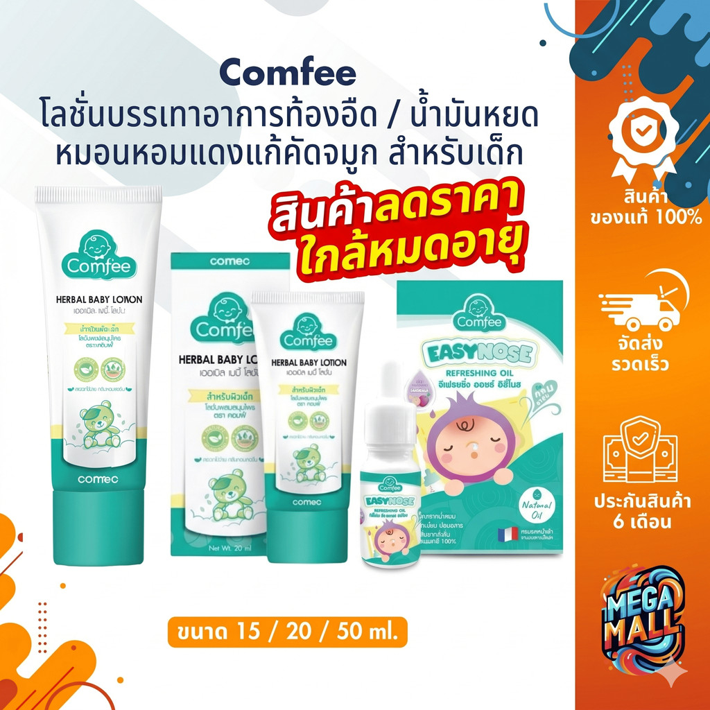 สินค้าลดราคา ใกล้หมดอายุ Comfee โลชั่นบรรเทาอาการท้องอืด คอมฟี่ / น้ำมันหยดหมอนหอมแดงแก้ คัดจมูก สำห