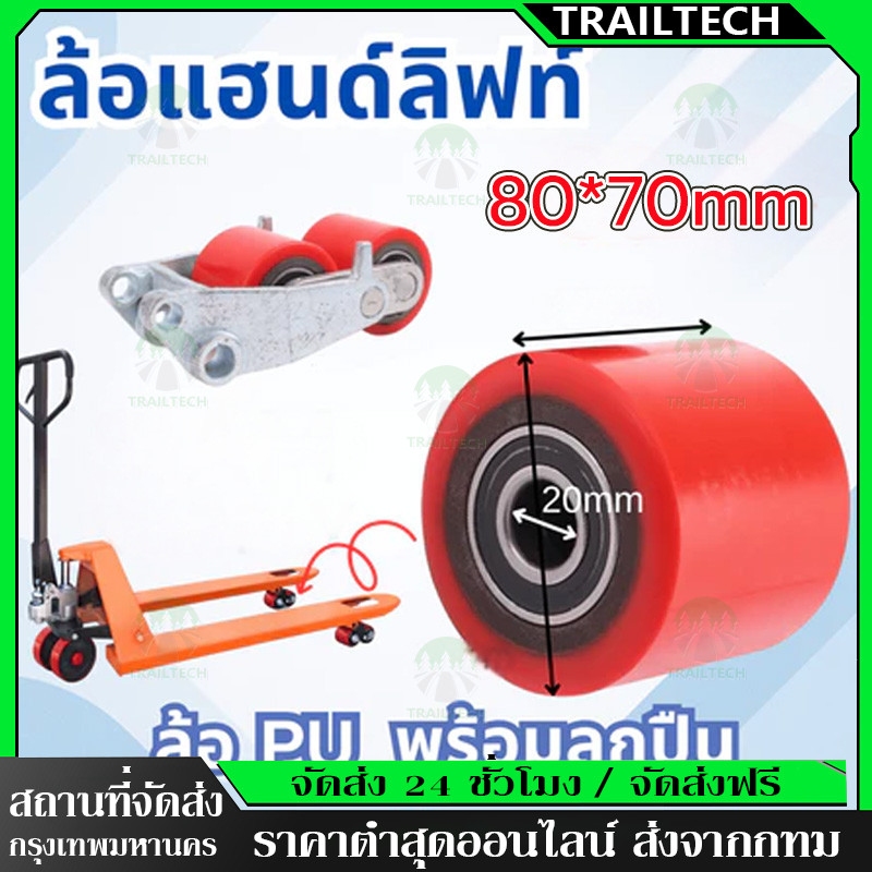 TrailTech⚡🔥80x70mm ลูกล้อแฮนด์ลิฟท์ ล้อหน้าและหลัง ลูกล้อพาเลท ล้อแฮนด์พาเลท ล้อ Hand Lift ล้อรถยกพาเลท（มีแบริ่ง）