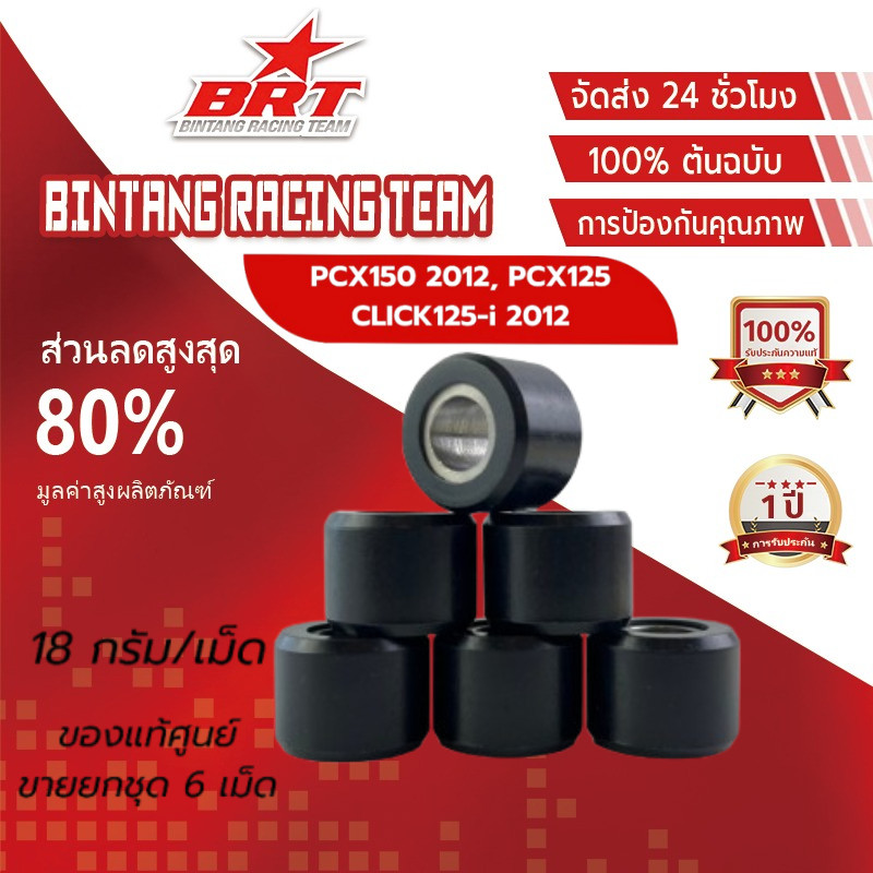 【BRT]เม็ดตุ้มน้ำหนักแท้ KWN-900 HONDA 100% / CLICK125-i (2012), PCX150 ไฟหน้าธรรมดา, PCX125 (22123-K
