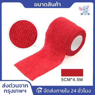 โคแบน 5 ซม. x 4.5 ม. เทปพันยืดหยุ่น ผ้าพันแผลแบบล็อคในตัว สำหรับออกกำลังกาย ช่วยพยุงกล้ามเนื้อและลดอาการบวม