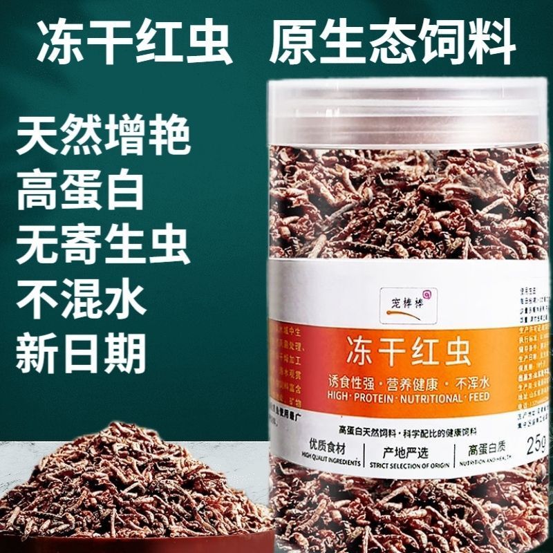 冻干红虫热带观赏鱼饲料孔雀鱼食锦鲤斗鱼金鱼蝾螈六角龙乌龟口粮4/30Freeze-dried Red Worm Tropical Ornamental Fish Food for Guppies, K