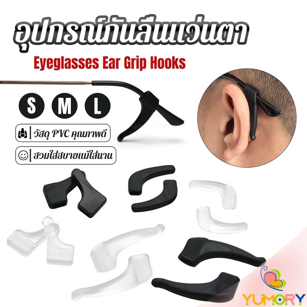 Yumory ลูกล็อกหูแว่นตา วัสดุพีวีซีป้องกันลื่นใช้ได้ทุกแว่น 1คู่ Eyeglasses Ear Grip Hooks