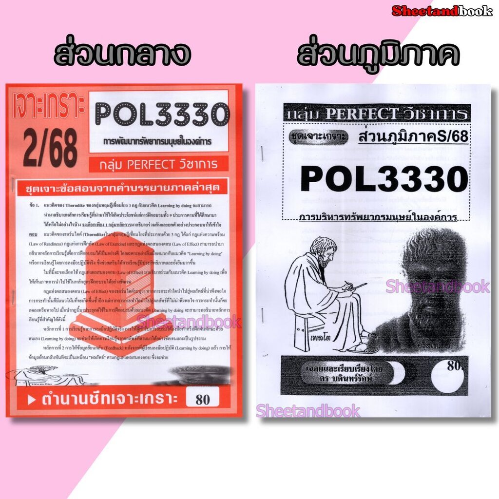 ชีทราม POL3330 (PA452) การพัฒนาทรัพยากรมนุษย์ในองค์การ(ข้อสอบอัตนัย) Sheetandbook PERFECT