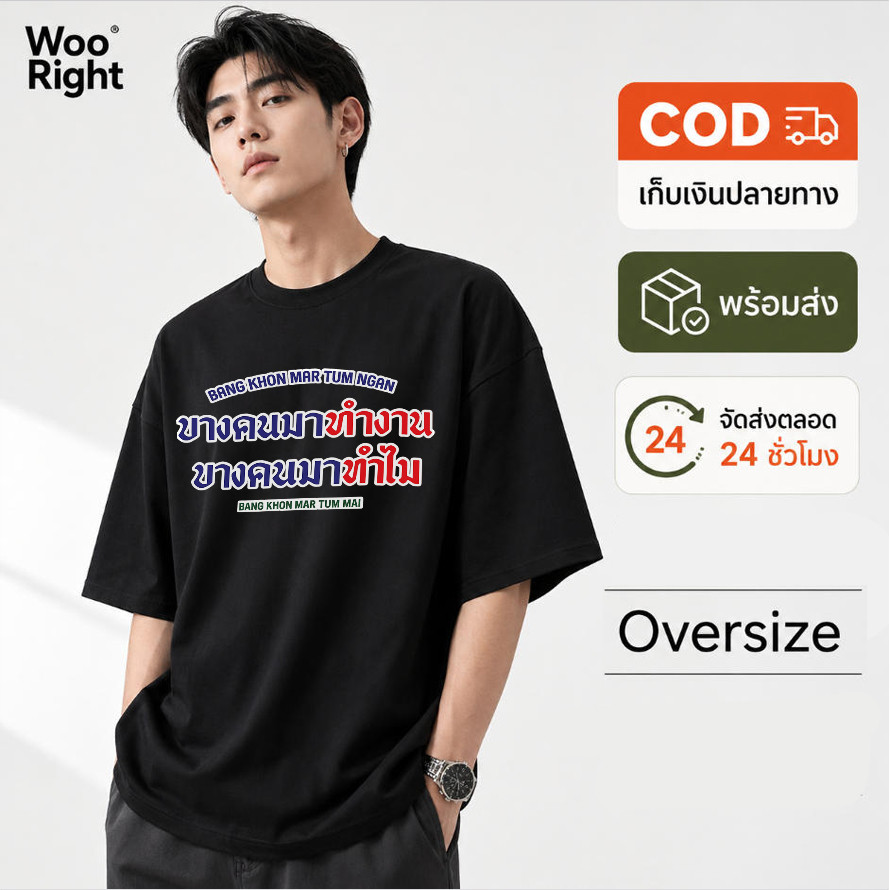 COD จัดส่งตลอด 24 ชั่วโมง Woo Right  Boxy crop tee เสื้อยืดผู้ชาย oversize เสื้อแฟชั่นสีดำ ทรงสั้น ไ